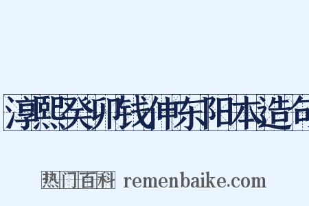 淳熙癸卯钱伸东阳本造句是什么意思的图片